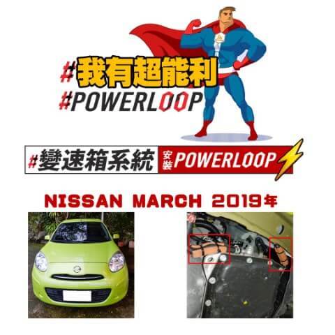 #油压系统安装POWERLOOP Nissan March